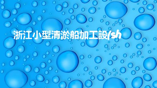 浙江小型清淤船加工設(shè)備清淤船的秘密武器是什么？